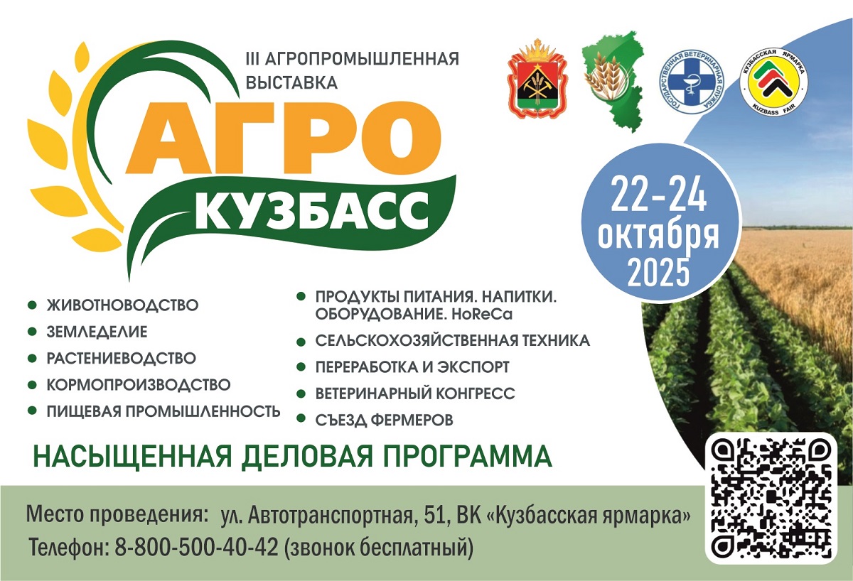 22-24 октября выставка "АГРОКузбасс"